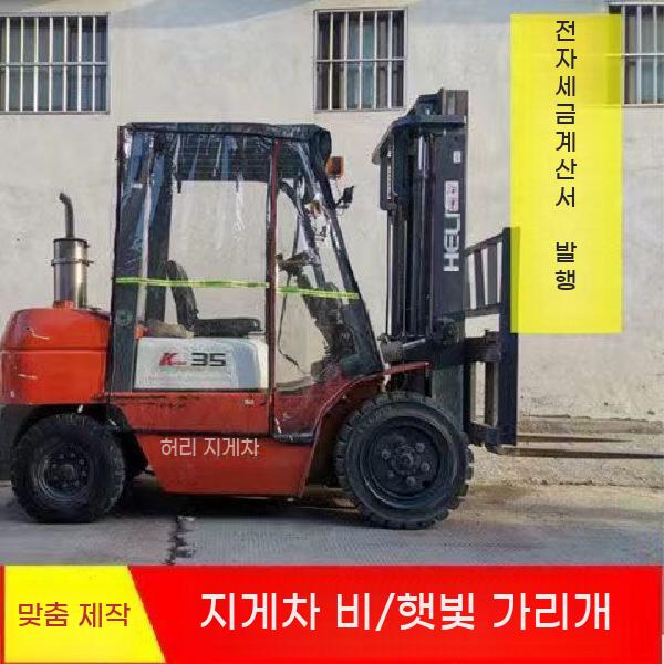 지게차 방한 비닐 굴삭기 커버 보온 천막 비막이 덮개 방풍 가림막 투명 - 상세 이미지 4