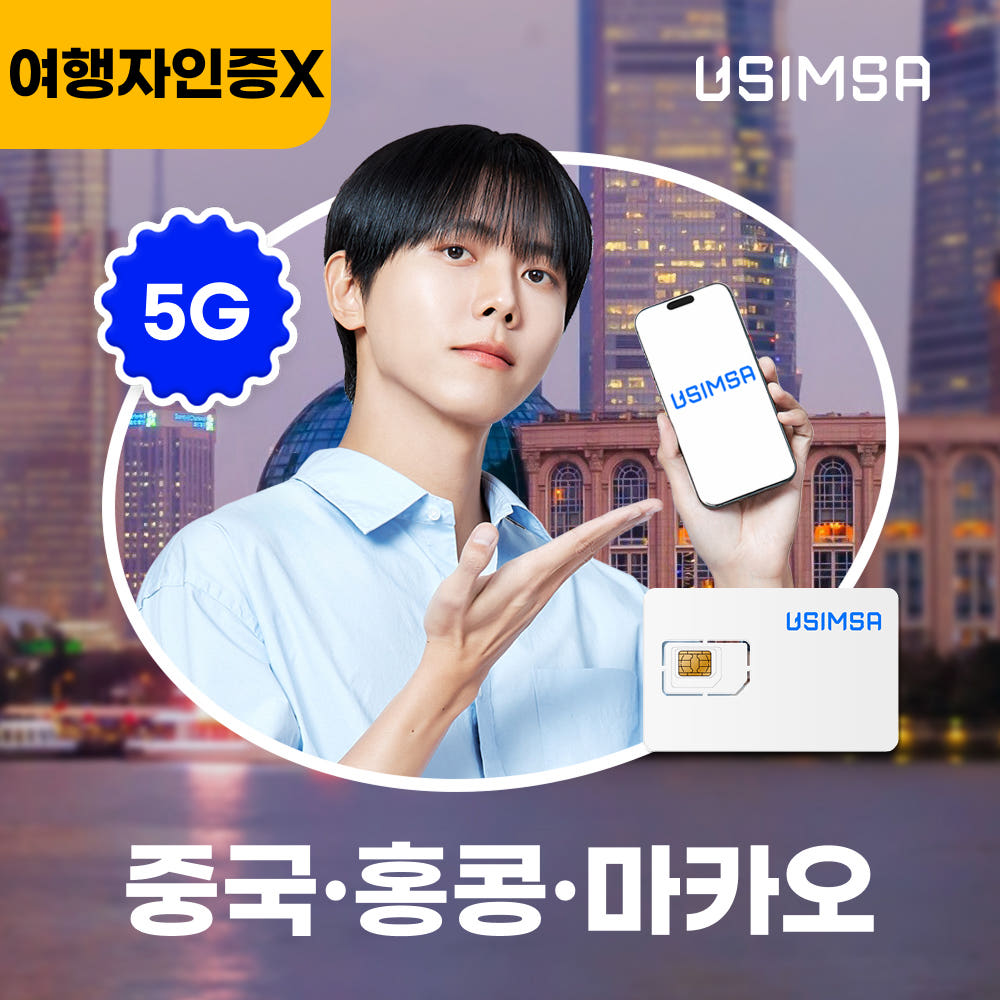 중국/홍콩/마카오 유심 USIM 상하이 CSL 매일 500MB 무제한 1일 유심 가격 비교 유심사스토어 중국/홍콩/마카오 유심 USIM 상하이 CSL 매일 500MB 무제한 1일 유심