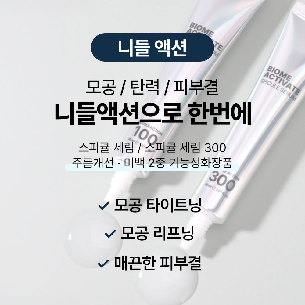 [바액] [니들액션 300] 스피큘 세럼 [30ml] 초강력 모공케어 탄력부스팅 피부결개선 이미지 3