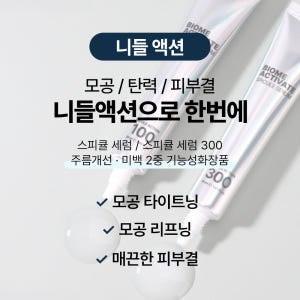 [바액] [니들액션 300] 스피큘 세럼 [30ml] 초강력 모공케어 탄... 솔직 후기 | 피부 타입별 분석 - 상품 이미지 3