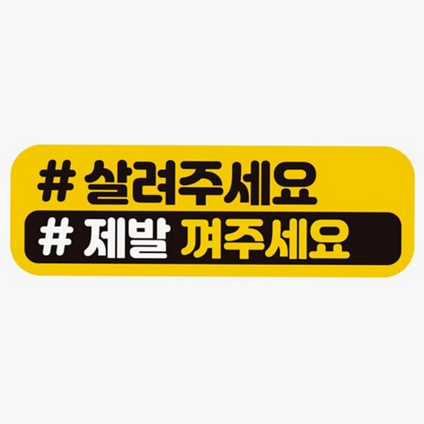 고휘도 자동차 반사 스티커 자석 차량 반사 스티커 초보운전 안전 운전 야간 탈부착 메시지 - 상품 이미지