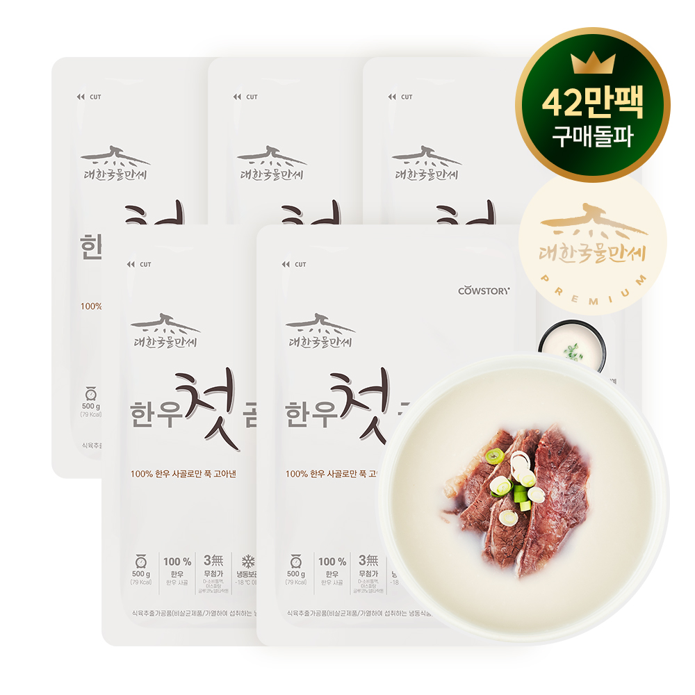 [카우스토리][묶음] 한우첫곰탕 무항생제 사골로 끓인 깊은 국물 보양식 500g 5팩