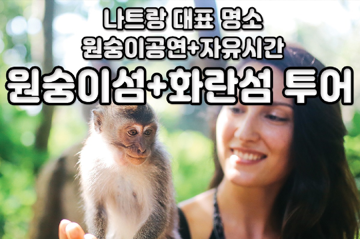 나트랑 원숭이섬 & 화란섬 투어 (베트남/픽드랍 무료/로컬투어/스타인월드) - 상품 이미지