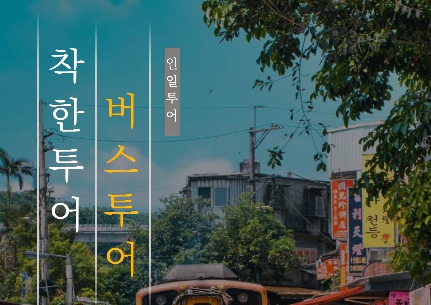 대만 버스투어 예스지 야경  투어 + 한국인 가이드 상세 이미지 3