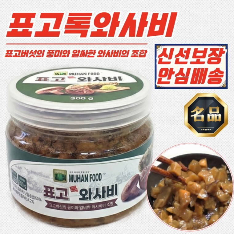 감칠맛 표고톡 와사비 300g - 상품 이미지