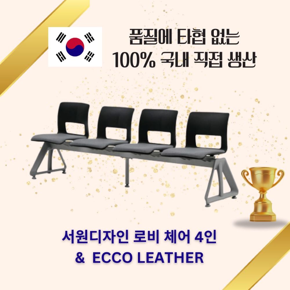 서원디자인 로비체어 4인용 약국 휴게실 로비 병원 대기실 의자 가구인테리어 - 상품 이미지