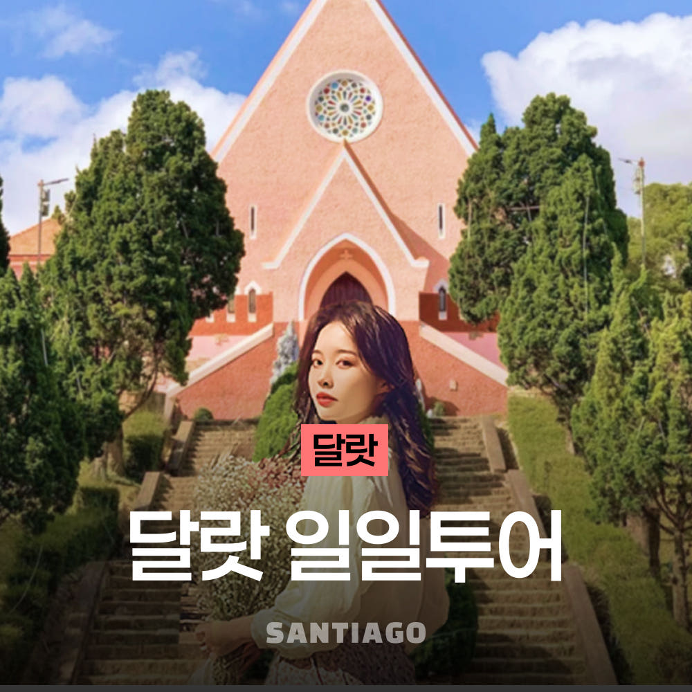 나트랑 달랏투어 일일투어 한국인 단독여행 스냅사진 가격 비교 나트랑 산티아고투어 나트랑 달랏투어 일일투어 한국인 단독여행 스냅사진
