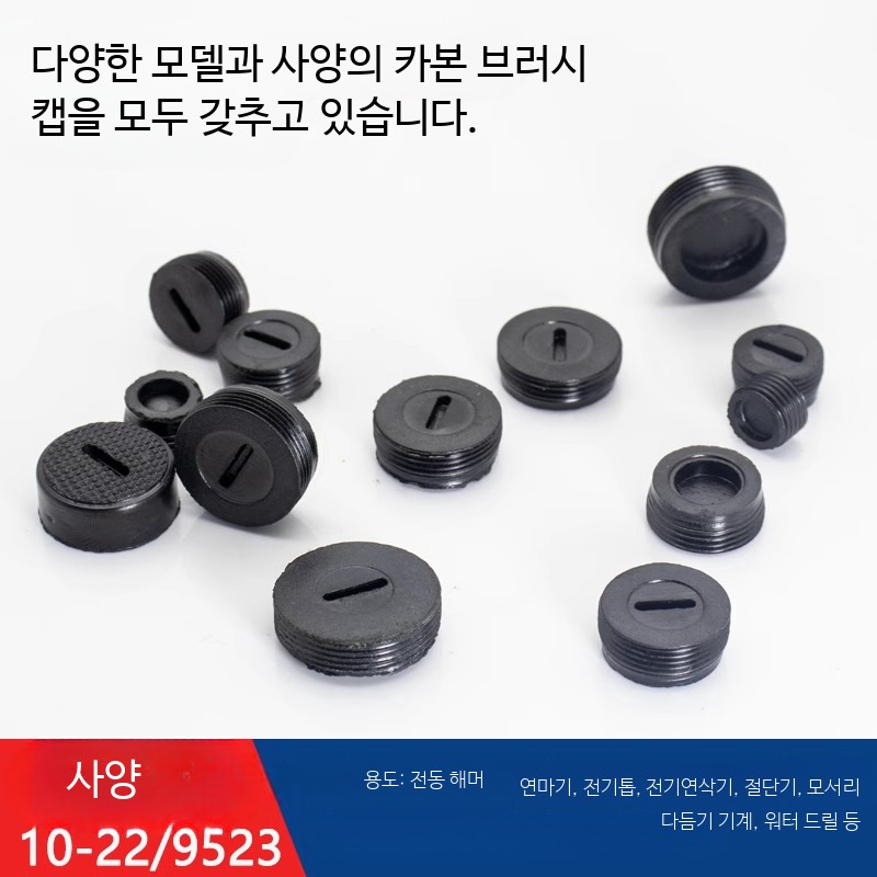 전동공구 카본 브러쉬 캡 드릴 그라인더 커버 전기 해머 절단기용 나사 모자 - 상품 이미지