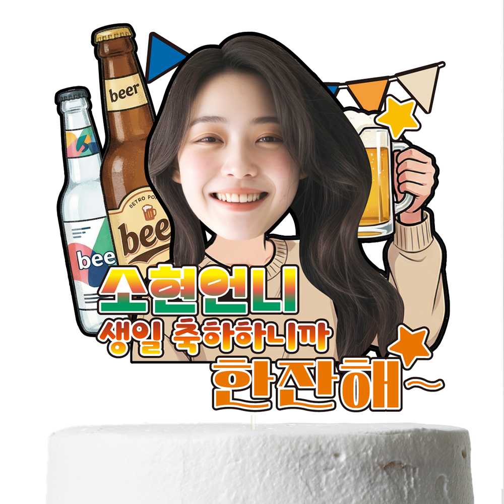 케이크토퍼 생일 이벤트 꽃다발 데코 축하 문구 제작 만들기 이미지 6