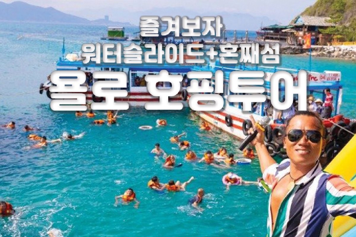 [나트랑] 욜로 호핑투어 (TV방영 스노클링 무료픽드랍 선상공연) - 상품 이미지