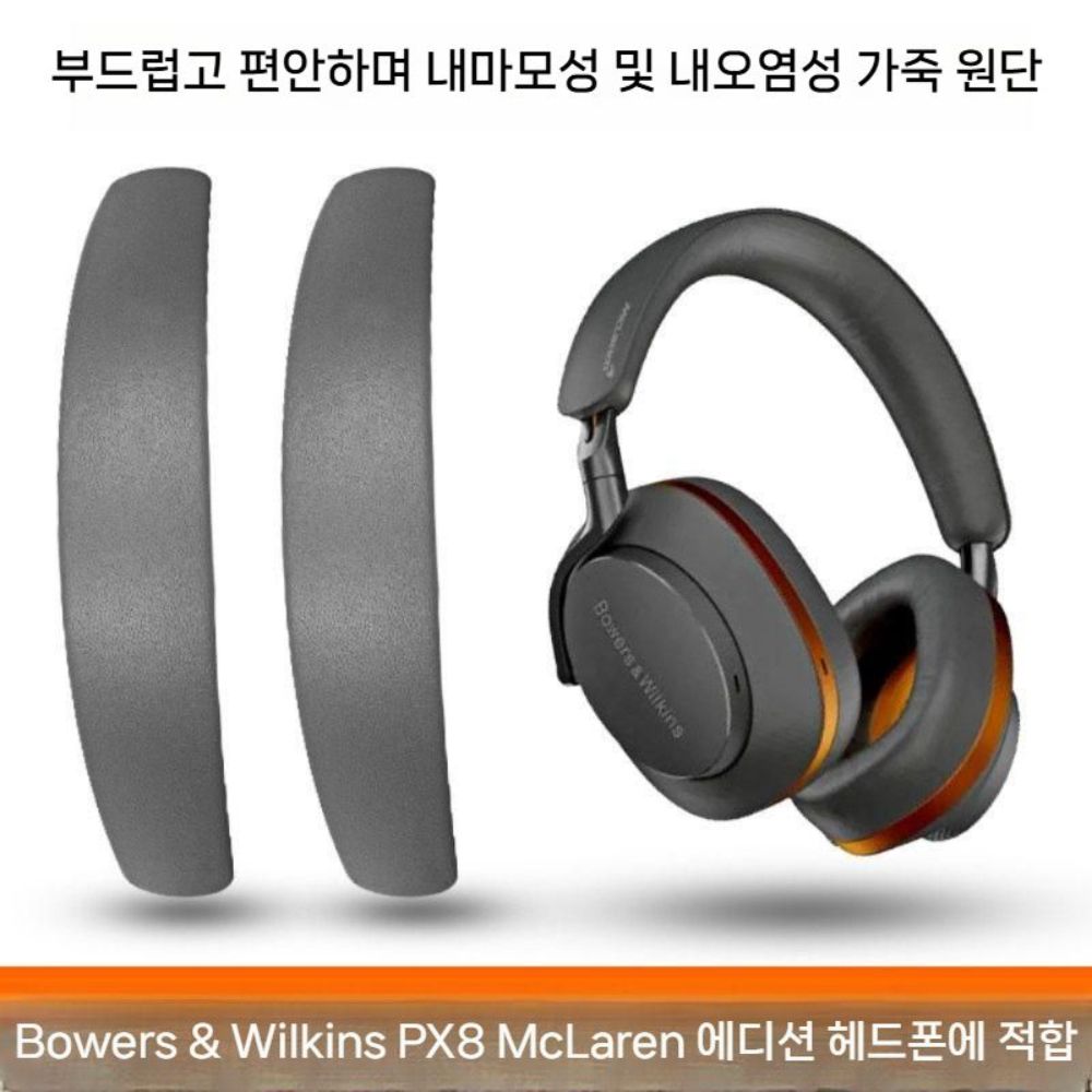 바워스앤윌킨스 Px8 S2 맥라렌 에디션 헤드폰 헤드 밴드 패드 크로스 가죽 헤드빔 - 상세 이미지 5