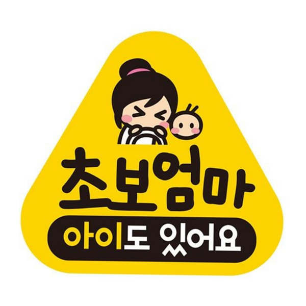안전 초보운전 스티커 차량용 반사 자석 스티커 자동차 데칼 운전 초보 엄마 - 상품 이미지