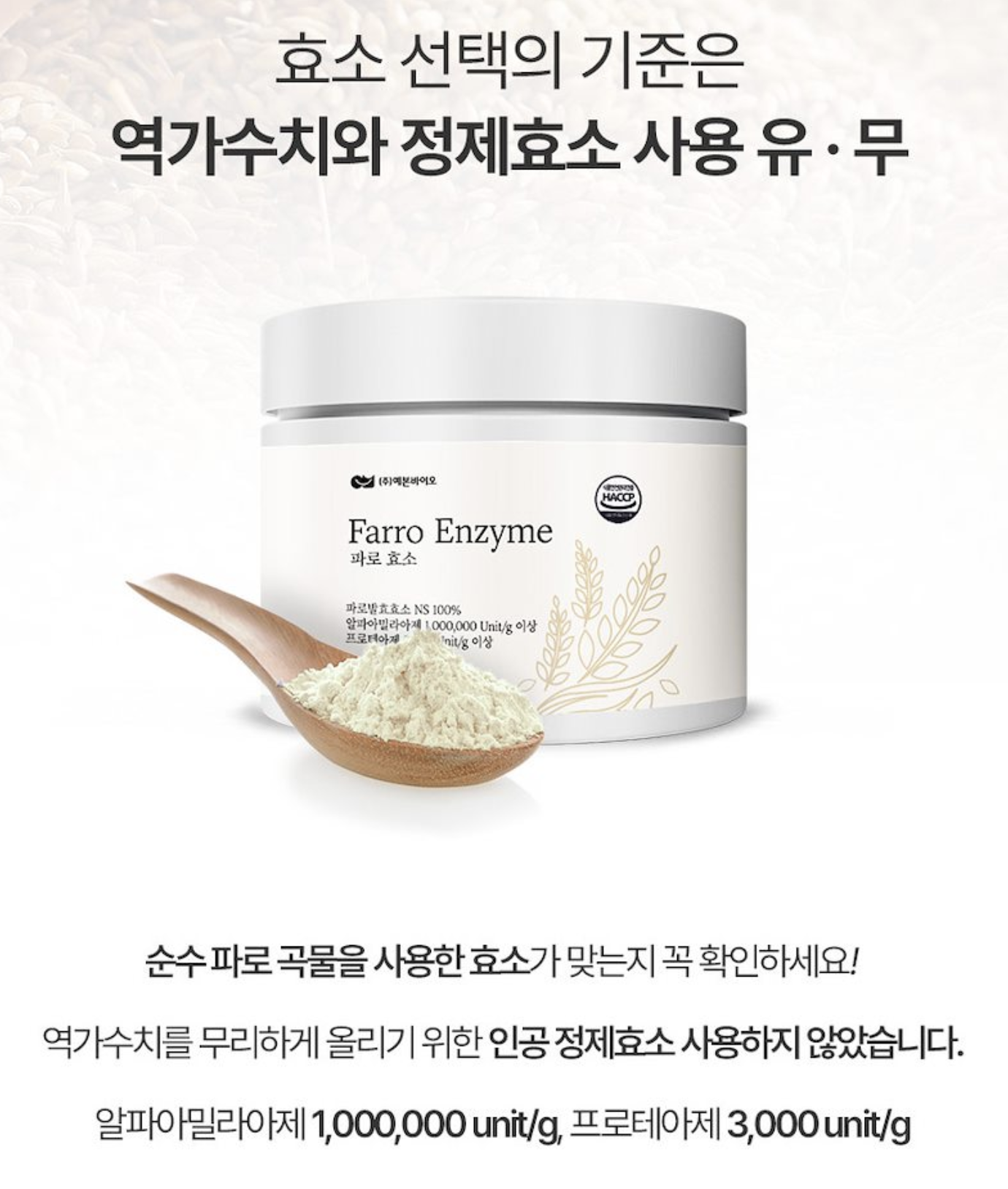 이탈리아 파로 효소 밸런스 호라산밀효소 역가수치 이미지 8