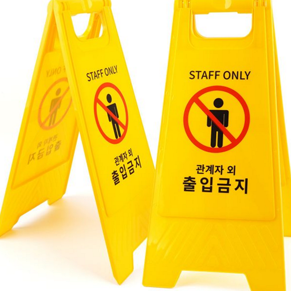 경고 관계자 외 출입금지 표지판 입간판 관계자 외 출입금지 안내판 - 상품 이미지