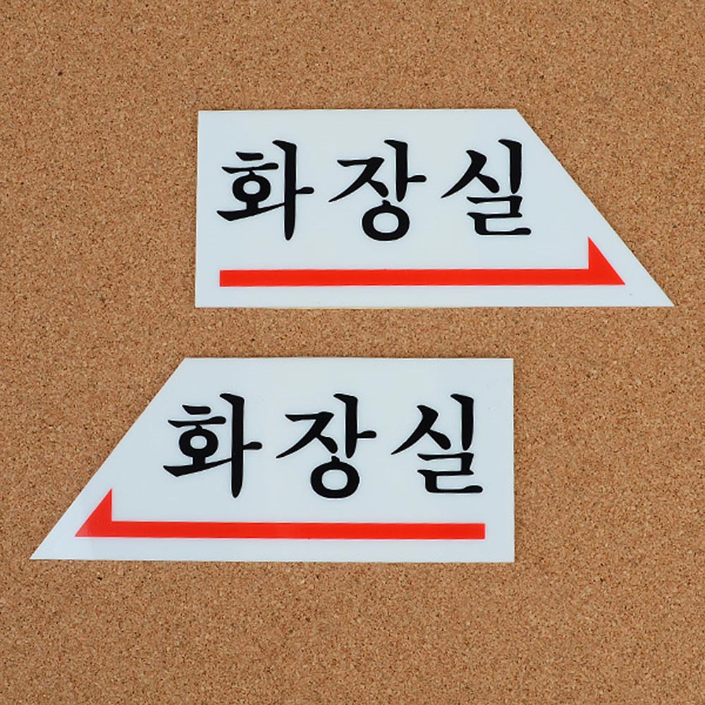 1X5개 인테리어 소품 화장실 화살표 표지판 안내판 디자인 문패 아크릴 z1080 명찰 - 상품 이미지