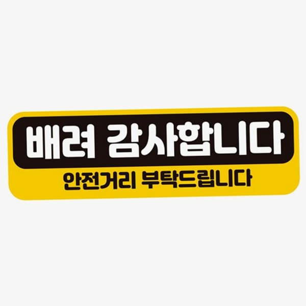 초보운전 자동차 자석 스티커 안전 차량용 자석 스티커 경고 반사 고휘도 거리 표시 용품 - 상품 이미지