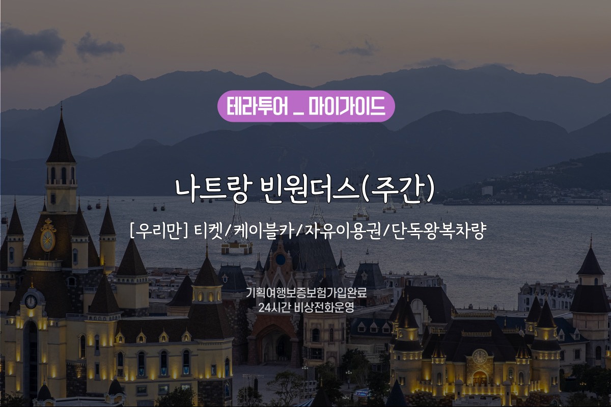 [우리만] 나트랑 빈원더스(주간) 티켓/케이블카/자유이용권/단독왕복차량 - 상품 이미지