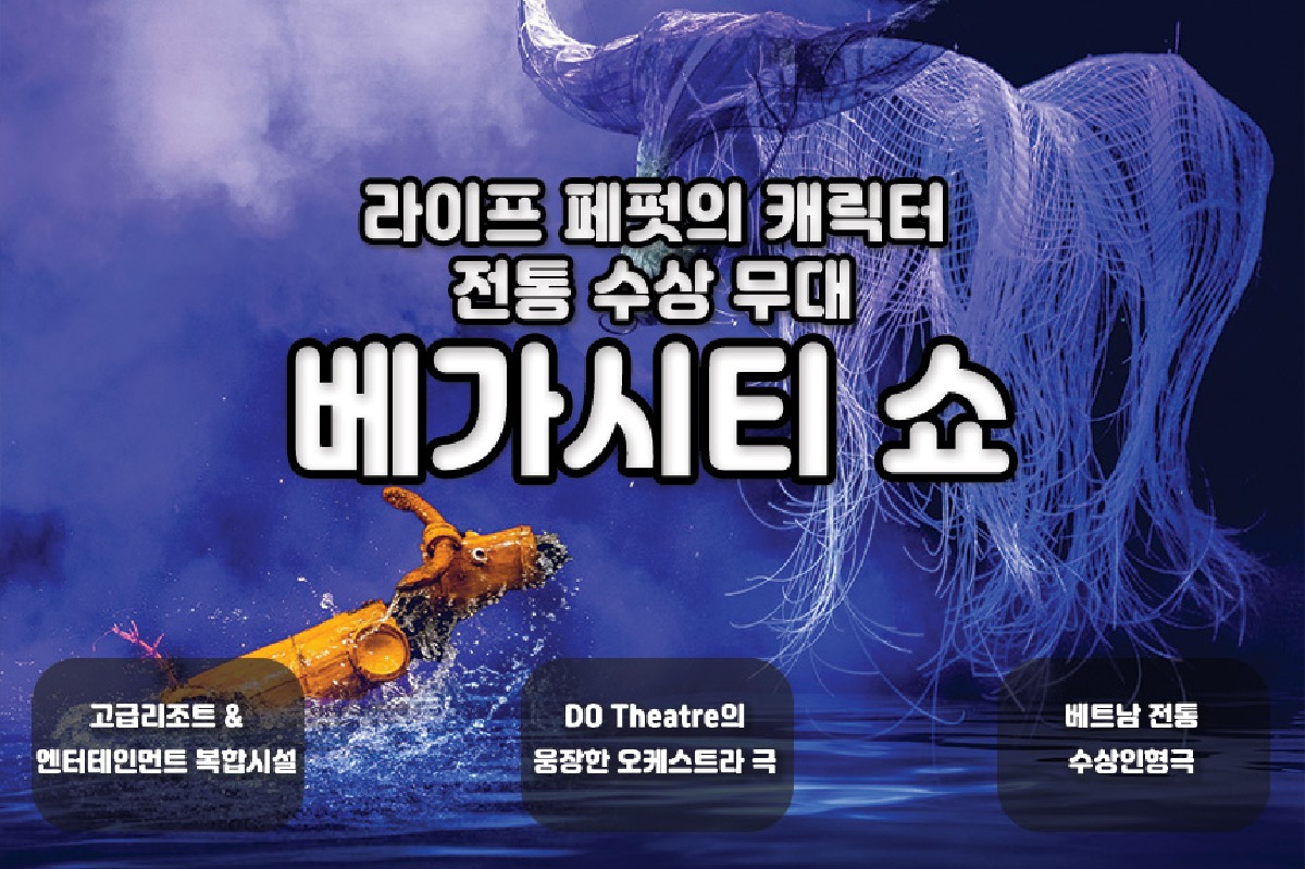 [나트랑] 라이프 퍼펫 쇼 (베가시티 인터랙티브 3D 인형극) - 상품 이미지