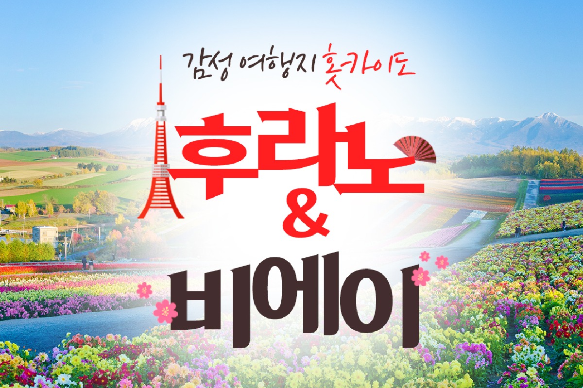 [준페이 실내식사 보장] 홋카이도 후라노 비에이 버스투어 1명부터 출발OK - 상품 이미지