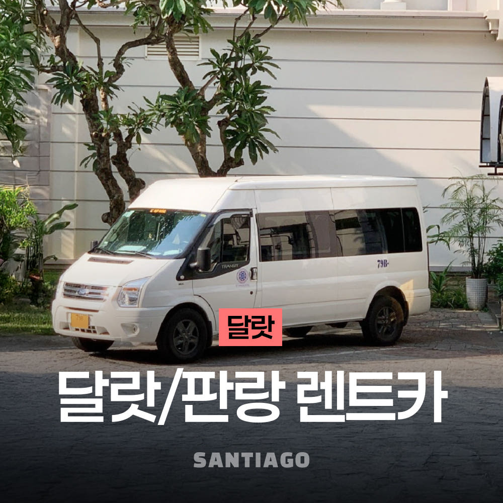 나트랑 판랑 달랏 일일 프라이빗 렌트카 택시 왕복 투어 가격 비교 나트랑 산티아고투어 나트랑 판랑 달랏 일일 프라이빗 렌트카 택시 왕복 투어