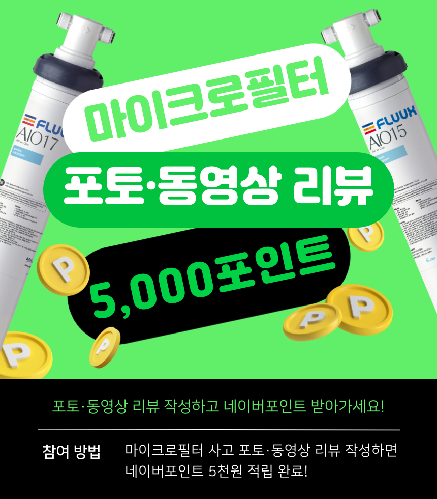 플럭스 정수기 싱크대정수기 언더싱크 정수 필터 주방 직수 FX 15 AIO 자가설치 판매처 상세 정보 이미지 2