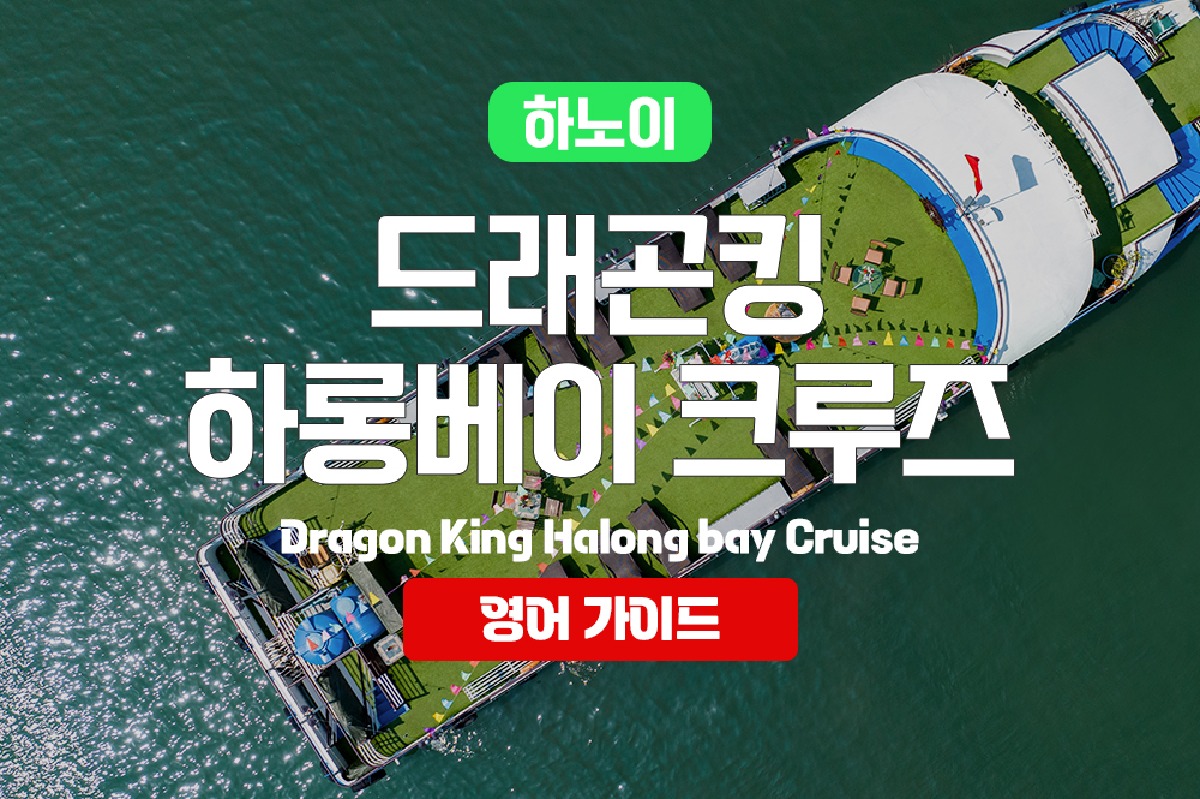 드래곤 킹 하롱베이 당일 크루즈 투어 - 상품 이미지