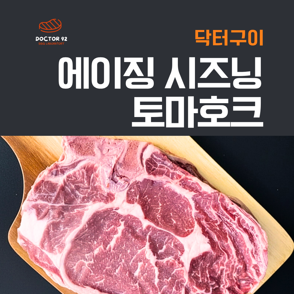 닥터구이 에이징 시즈닝 토마호크 600g (그린허브, BBQ, 플레인) 소고기 캠핑용 가정용 바베큐 - 상품 이미지