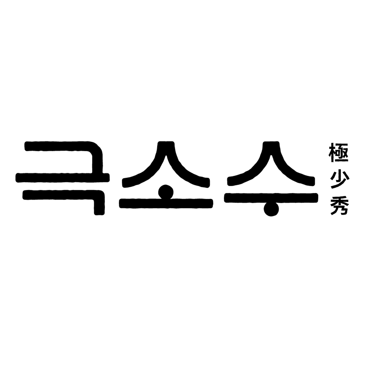 극소수 스토어 로고