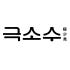 극소수 로고