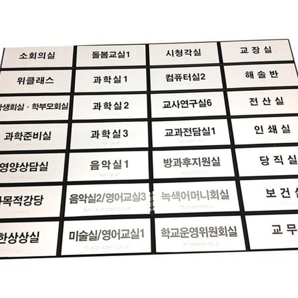 실내 점자 표찰 출입구 사무실 표찰 아크릴 부착 기관 - 상품 이미지