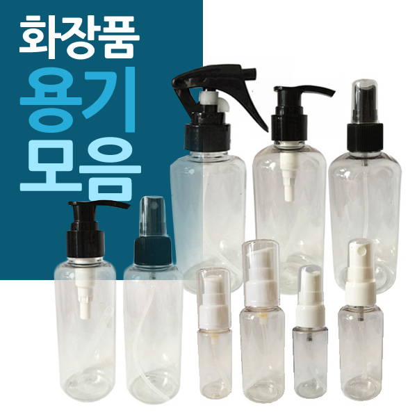 투명 화장품 용기 모음 스프레이 분무기 펌프 에센드 화장수 - 상품 이미지