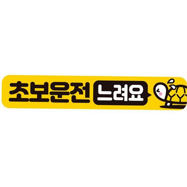 안전 초보운전 스티커 차량용 초보운전자 자석 문구 반사 자동차 자석형 교통 도로 용품 표지 - 상품 이미지