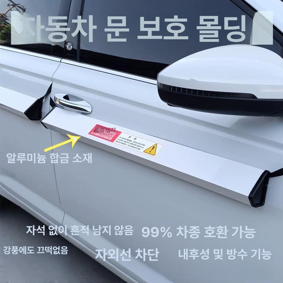 문콕방지 도어가드 알루미늄 차량용 보호대 자동차 포인트 가드 일체형 - 상세 이미지 2