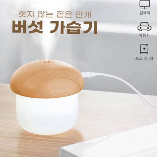 무드등 버섯 가습기 안개 초음파 가습기 데스크 침실 개인용 - 상품 이미지