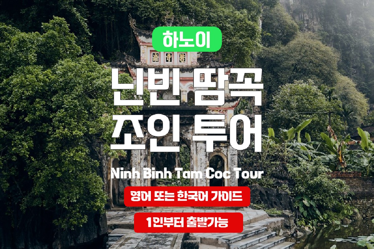 [한국어/영어가이드] 베트남 하노이 닌빈 땀꼭 조인 투어 - 상품 이미지