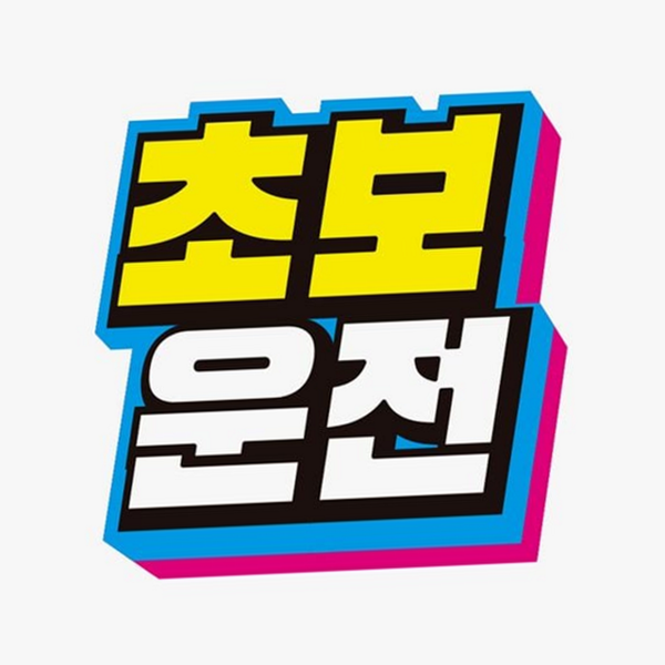 고휘도 초보운전 스티커 반사 초보운전자 자석 운전 차량 자동차 마그넷 - 상품 이미지