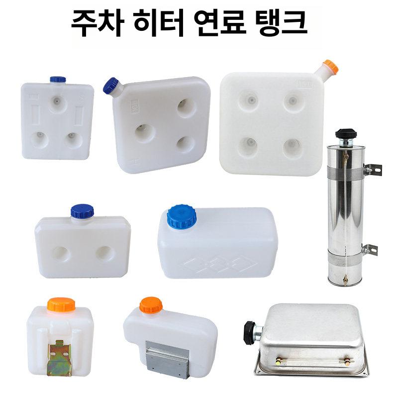 무시동히터 연료통 가솔린 캠핑 화물차 고급형 내구성 강화 튼튼한 제품 상품 보호 - 상세 이미지 2