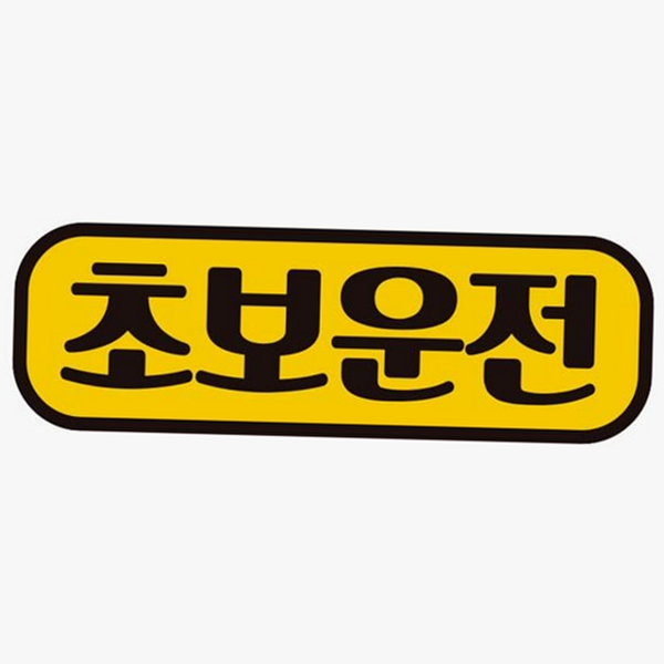 필수 초보운전 스티커 차량용 자석 자동차 스티커 안전 마그넷 표시 고휘도 반사 표지판 차량 - 상품 이미지