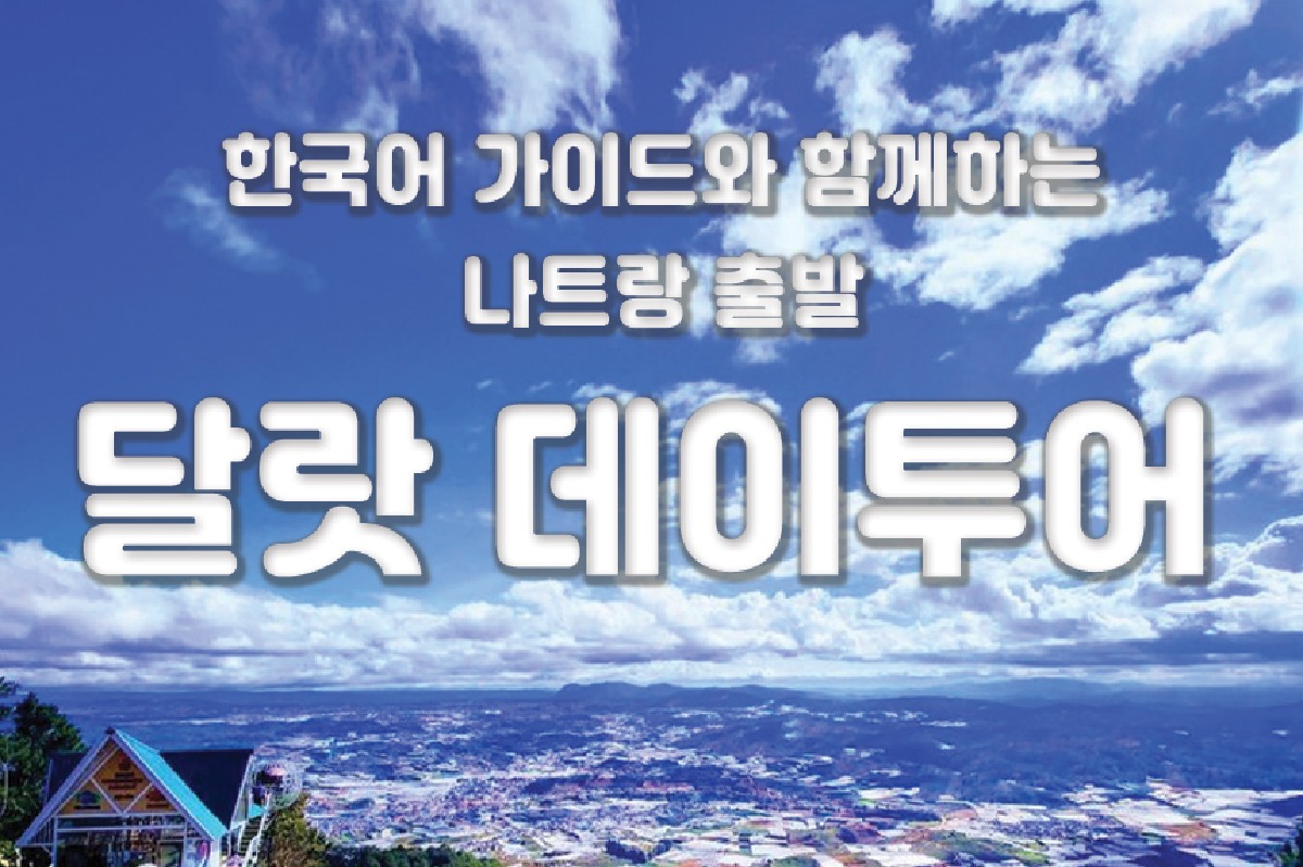 [스타인 달랏] 나트랑 출발 달랏 투어 (한국어 가이드+시내호텔픽업드랍무료+간식제공) - 상품 이미지