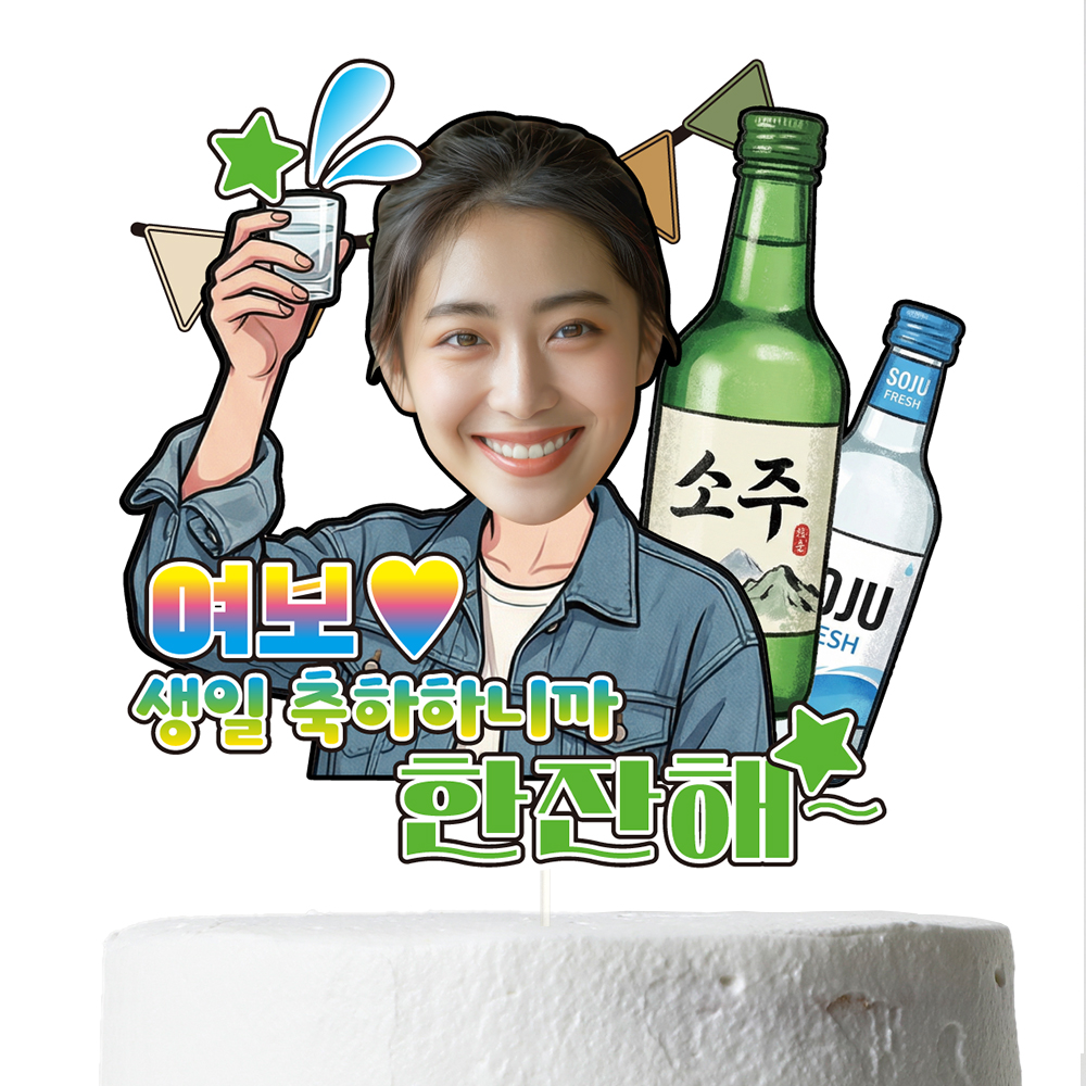 케이크토퍼 생일 이벤트 꽃다발 데코 축하 문구 제작 만들기 이미지 7