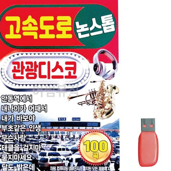 드라이브 고속 도로 음악 논스톱 디스코 음악 트로트 가요 차량용 자동차 USB 플레이어 - 상품 이미지