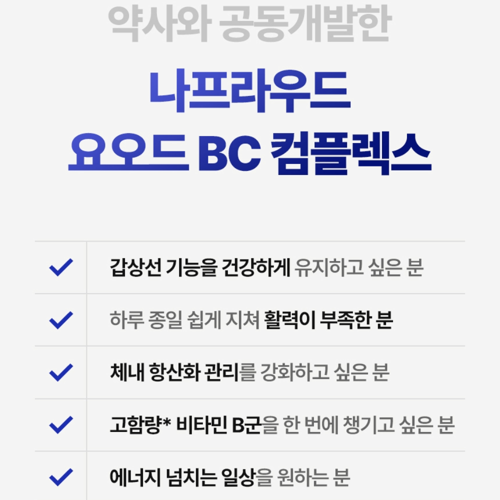 나프라우드 요오드 BC 컴플렉스 갑상선 영양제 많은 미역 음식 종류 육체 피로 기능 저하 - 상세 이미지 4