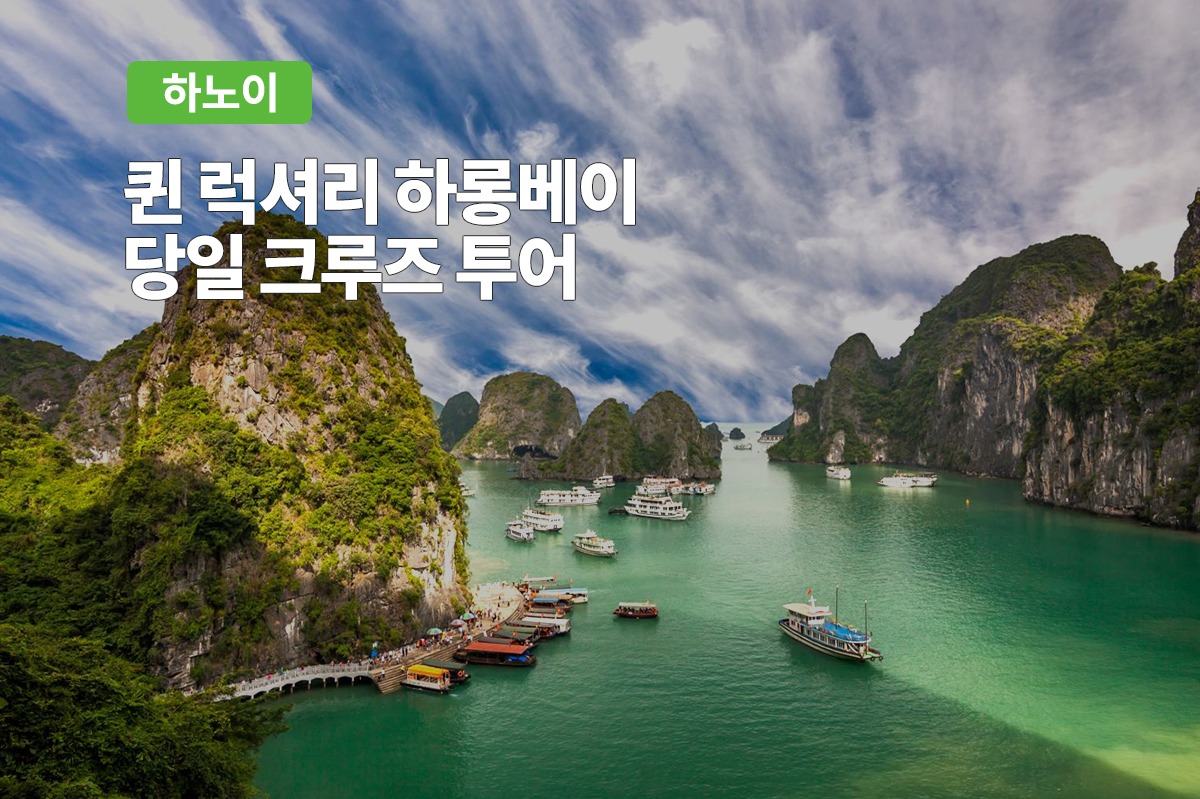 [한국어/영어 가이드] 럭셔리 퀸 크루즈 하롱베이 투어 - 상품 이미지