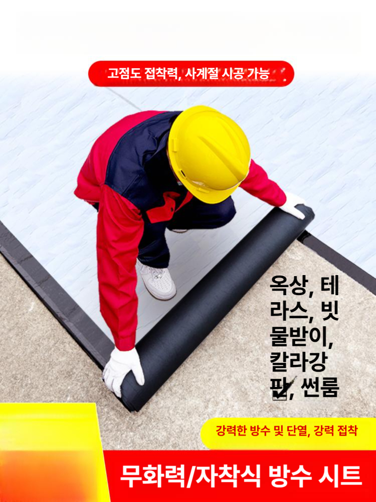 노출 방수 시트 콘크리트 아스팔트 누수 지붕 보수재 지 셀프 접착 컬러 - 상세 이미지 2