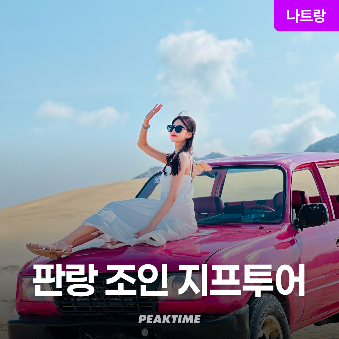 나트랑 판랑사막 조인 지프투어 코스선택 선라이즈 선셋 모닝 데이 코스 선택 공항픽업 상품 이미지