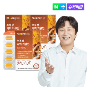 [3개월]내츄럴플러스 차태현 수용성 파워 커큐민 30정 3박스 맛있게 먹은 솔직 후기 - 상품 이미지 1