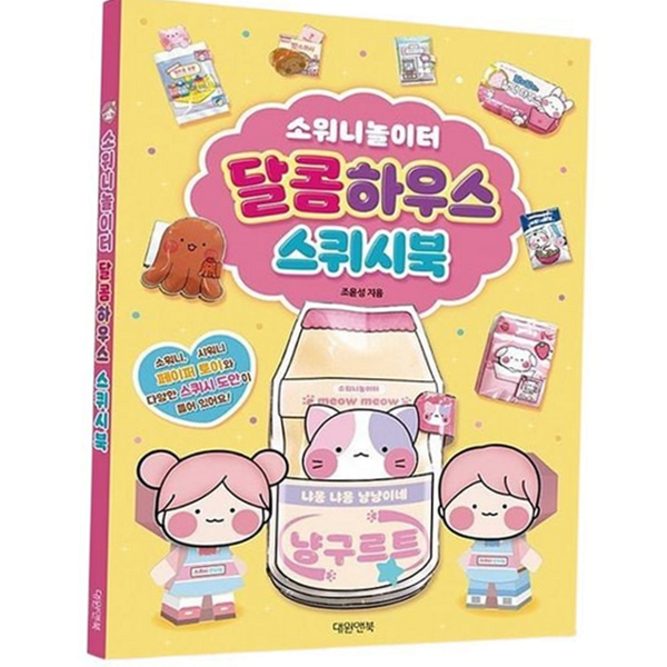 창의 초등 만들기 놀이 북 아트 초등 종이 도안 장난감 - 상품 이미지