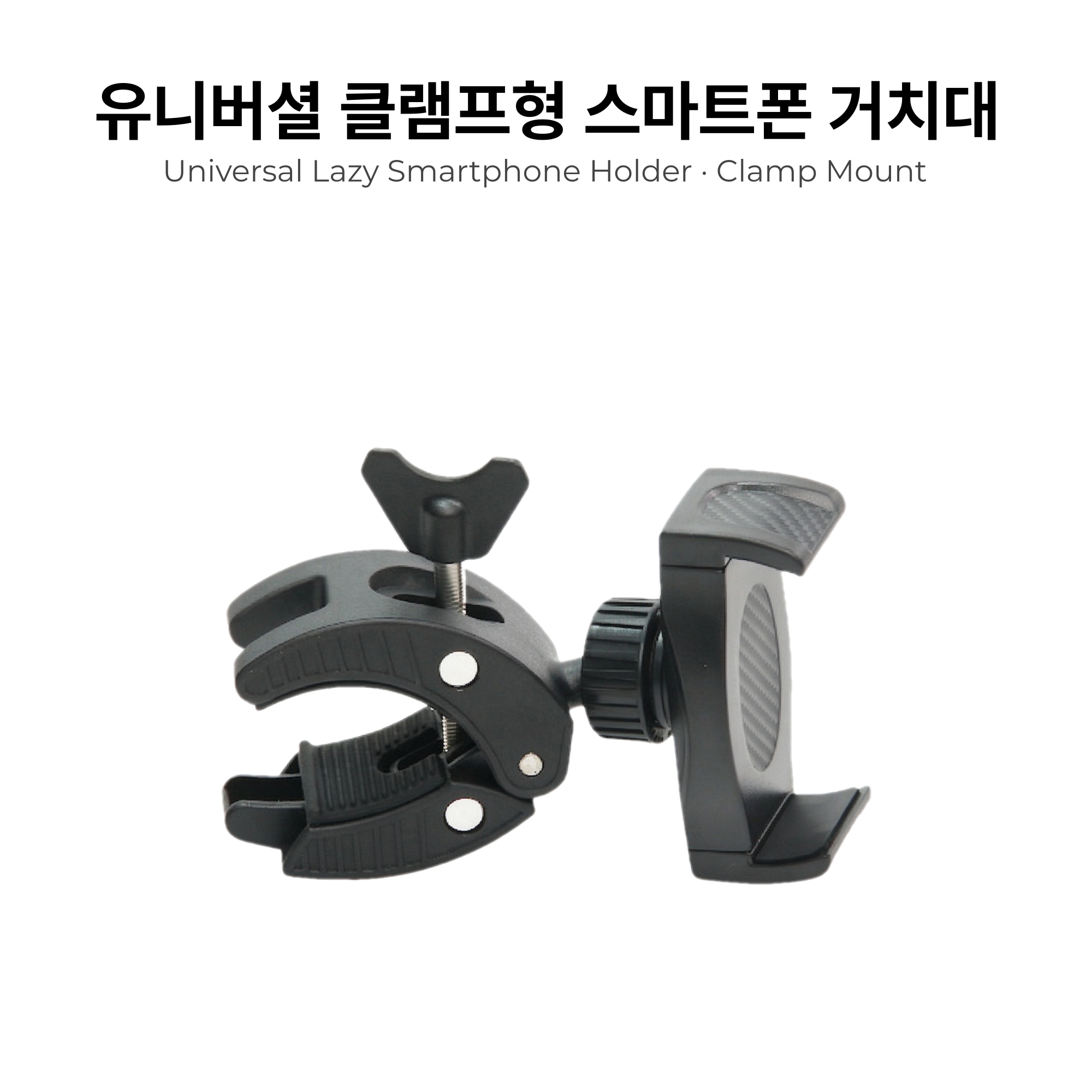 유니버셜 클램프형 스마트폰 거치대 - 튼튼한 핸드폰 손잡이 고정 집게 - 상세 이미지 2