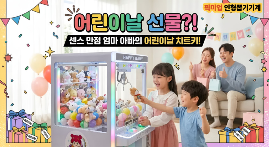 인형뽑기 기계 업소용 가정용 미니 이벤트 가챠머신 픽미업 26년형