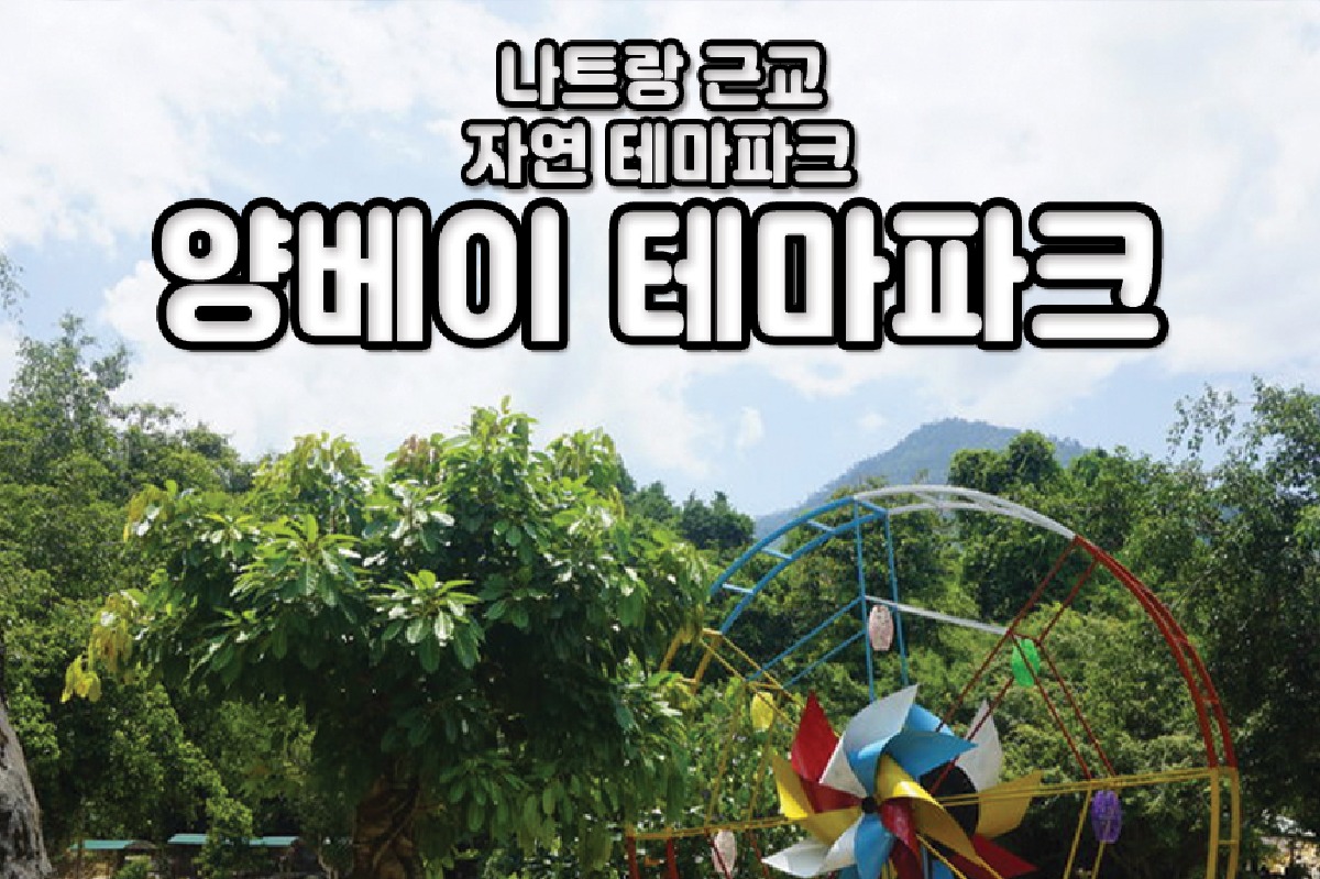 [나트랑] 양베이 테마파크 투어 + 핫스프링 수영장 (시내무료픽업) - 상품 이미지